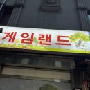 신당게임랜드 이미지