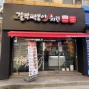 걸작떡볶이치킨광명뉴타운점