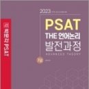 7급 PSAT THE 언어논리 발전과정, 김현정, 박문각 이미지