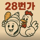 28번가 | 다가동맛집 28번가 백골뱅이가 끝내줍니다.