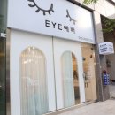 Eye예뻐