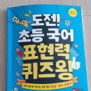 형설지공수학학원 | 도전! 초등 국어 표현력 퀴즈왕 _ 초등 필수 속담·성어·관용어