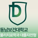 동남보건대학교 | 동남보건대학교 물리치료학과 대졸자전형으로 합격 후기!