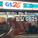 GS25 부산범일점 이미지
