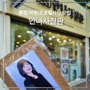 사진관.좋다 | 대구 본리동 증명사진 맛집 &lt;안나사진관&gt;에서 프로필사진 찍은 솔직후기