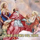 2025-11-04성 가롤로 보로메오 주교 기념일＜큰길과 울타리 쪽으로 나가 사람들을 들어오게 하여, 내 집이 가득 차게 하여라.＞ 이미지