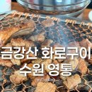 금강산가든 | [맛집/후기] 금강산 화로구이 수원 영통 맛집 후기 수원 돼지갈비 맛집 영통 회식 추천