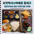 동대구참숯불식당 | 가성비 대박인 동대구역 모임, 모닥텍사스바베큐 동대구점 점심특선