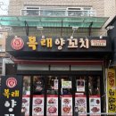 복래양꼬치 | 성남 모란 양꼬치 맛집 복래양꼬치 2호점 솔직후기
