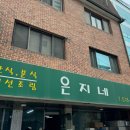 은지네분식 - 은평구 연서로 337 | 은지네분식