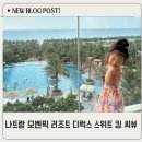 킹세탁 | 나트랑 모벤픽 리조트 디럭스 스위트 킹 씨뷰 솔직후기 배달 세탁 팁