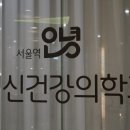 서울정신건강의학과의원 | 서울역정신과 서울역안녕정신건강의학과의원 지친 마음이 쉬어가는 곳