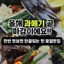 울진막회 | [영등포/신길] 과메기 맛집 '울진자연산막회' 내돈내산 | 3월 막차 타고 온 후기!