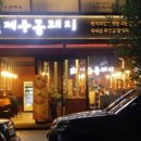 제주똥돼지화정
