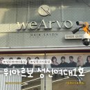 성신여대미용실 염색 후기, 위아르보 성신여대 1호점