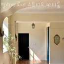 서울파티룸 빌라마로네 스튜디오 파티룸 특별한 날에 가기 좋은 곳