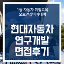 남양산업개발 | 현대자동차 연구개발 면접 후기 PT 발표 5분 꼬리 질문 20분 정리
