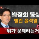 박정희 대통령 동상 반대하는 인간들은 김대중 동상부터 철거하고! 빵시기TV﻿ 이미지