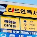 독서테라피리드인독서논술교습소 - 남양주시 맷돌로 112 | 독서테라피리드인독서논술교습소