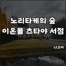 두레공원 육교 하부 | 나고야 노리타케의 숲 이온몰 츠타야 서점 가는법 시내관광 힐링명소 포토존 영업시간