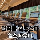 일곡동 월드스파 헬스 사우나 리모델링 후 확 바뀌었네요
