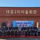 대흥 마을회관 이미지