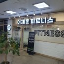 이재홍 피트니스 이미지