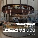 아리아파크 | [해운대] 그랜드조선 부산 아리아 및 부산 여행_260321