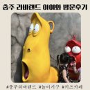 남한강로 | 충주 라바랜드 아이와 방문 후기