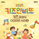 키즈인비또 <키즈 클래식 다이어리 시즌2> | 용인문화재단, 오는 4월부터 2025 키즈인비또 ‘키즈클래식 다이어리’ 시즌2 총 6회 진행