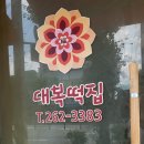 대복명가 이미지