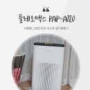 A120 | 가정용 공기청정기 플레오맥스 PAP-A120 사용후기