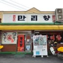 만리향식당 - 수성구 | 만리향식당