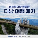 전주여행사 다낭패키지 대가족 단독여행 (1일차) 베트남항공VN431