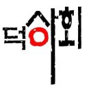 덕이상회 이미지