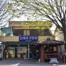 신대리구판장