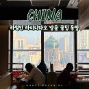 중국 하이디라오 하얼빈 위치 가격 메뉴 주문 방법 몽땅
