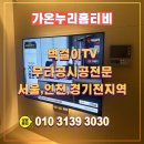 산내마을9단지 운정힐스테이트 | 파주시 산내마을9단지힐스테이트운정아파트 엘지 75인치 벽걸이 무타공티비 깔끔하게 설치완료