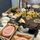 대구 동성로 맛집 수영냉삼 방문 솔직후기
