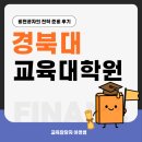 한경국립대학교 일반대학원 | 경북대 교육대학원 상담심리전공 온라인으로 양성과정 준비한 후기