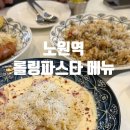 롤링파스타 | 노원역 롤링파스타 메뉴 가격 후기