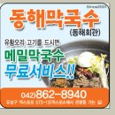 대전맛집 메밀막국수집 동해막국수 6월 2일 정상 오픈 ㅡ7000원 이미지