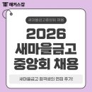 새마을로1R-14 | [금융권 취준] 2026 새마을금고중앙회 채용 일정! + 면접 후기