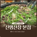 신명나리 | 부산 기장 신명산장 오리불고기 본점 솔직후기