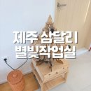 4122 | 제주 별빛작업실 원데이클래스 후기｜위치·가격·예약방법 총정리