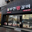 부천왕갈비 이미지