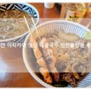 대림국수 - 마포구 동교로 274 | 천안맛집 불당동이자카야 하이볼 술집 추천 분위기 좋은 대림국수 천안불당점 후기!