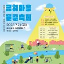 [길 뉴스] 금천구 금하마을 물길 축제 (7/21) 이미지