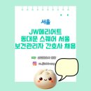 (주) 동승 JW메리어트 동대문 스퀘어 서울 | [산업간호사 보건관리자 채용] JW메리어트 동대문 스퀘어 서울 간호사 채용