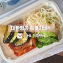 2133 | 대한항공 특별기내식 종류, 솔직후기_ 나고야-김해 ke2133편, ke2134편